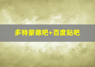 多特蒙德吧 百度贴吧